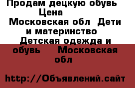 Продам децкую обувь.  › Цена ­ 2 000 - Московская обл. Дети и материнство » Детская одежда и обувь   . Московская обл.